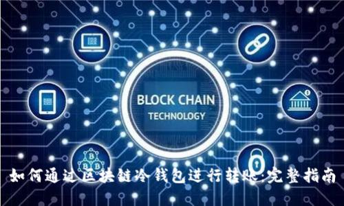 如何通过区块链冷钱包进行转账：完整指南