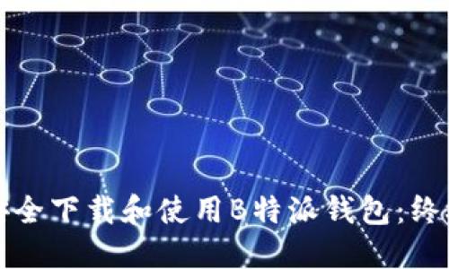 如何安全下载和使用B特派钱包：终极指南