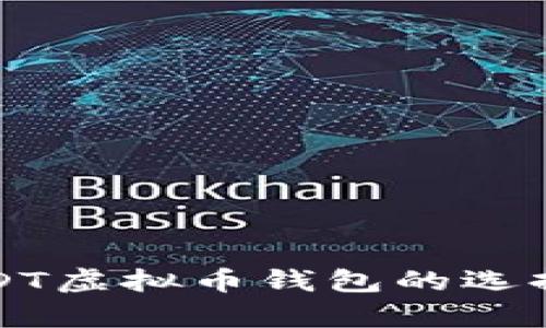 全面解析USDT虚拟币钱包的选择与使用指南