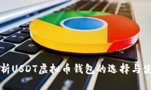 全面解析USDT虚拟币钱包的选择与使用指南