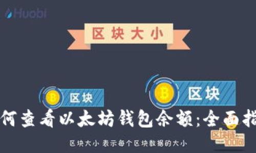 如何查看以太坊钱包余额：全面指南