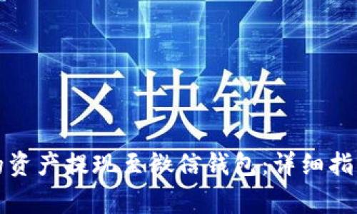 如何将比特派中的资产提现至微信钱包：详细指南与常见问题解答