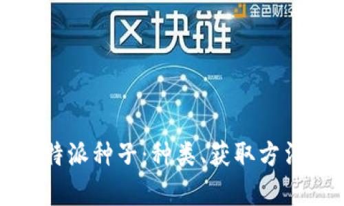 全面解析比特派种子：种类、获取方法与使用技巧