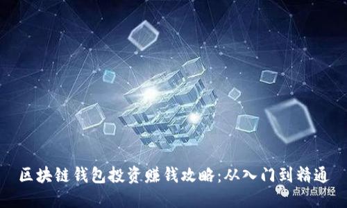 区块链钱包投资赚钱攻略：从入门到精通