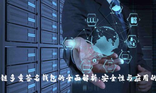 区块链多重签名钱包的全面解析：安全性与应用的未来