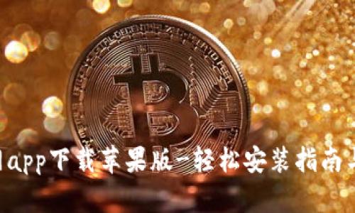 B特派官网app下载苹果版-轻松安装指南与使用技巧