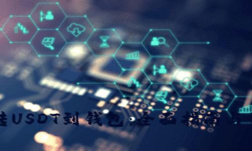 如何将货币转USDT到钱包：全面指南与常见问题解答