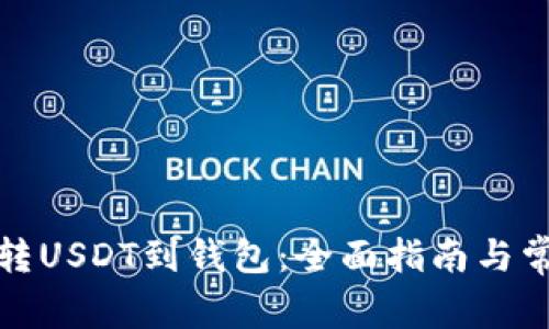 如何将货币转USDT到钱包：全面指南与常见问题解答