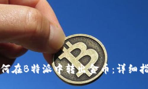 如何在B特派中转出金币：详细指南