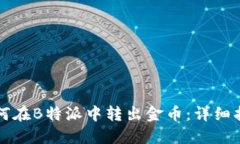 如何在B特派中转出金币：