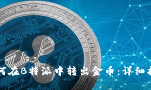 如何在B特派中转出金币：详细指南