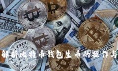 全面解析比特币钱包生币