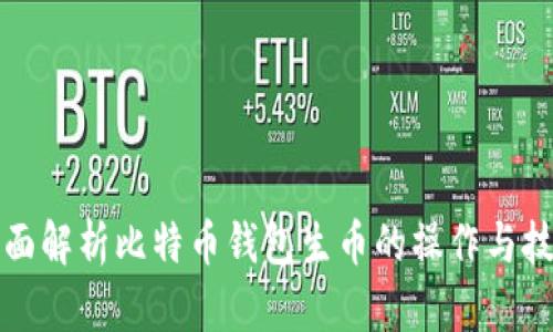 全面解析比特币钱包生币的操作与技巧