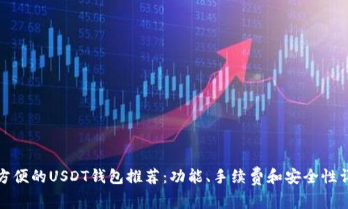 最方便的USDT钱包推荐：功能、手续费和安全性详解