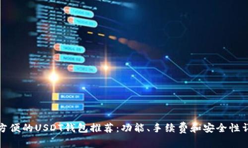 最方便的USDT钱包推荐：功能、手续费和安全性详解
