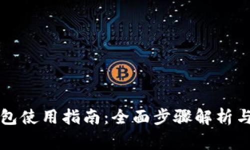 以太坊经典钱包使用指南：全面步骤解析与常见问题解答