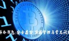 比特币冷钱包：安全存储