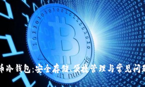 比特币冷钱包：安全存储、便捷管理与常见问题解析