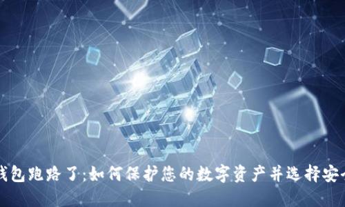 比特币钱包跑路了：如何保护您的数字资产并选择安全的钱包