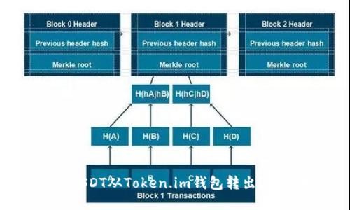 如何将USDT从Token.im钱包转出？详细指南