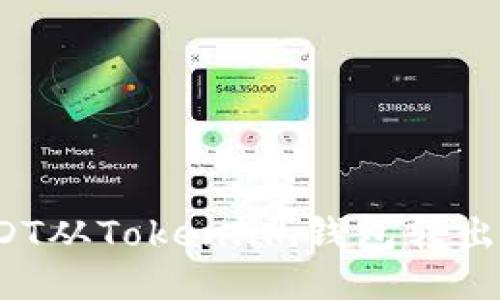 如何将USDT从Token.im钱包转出？详细指南