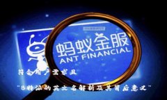 符合用户需求且“B特派的