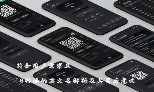 符合用户需求且

“B特派的英文名解析及其背后意义”