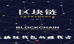 开发区块链钱包的赚钱方
