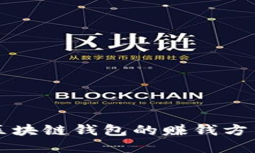 开发区块链钱包的赚钱方式详解