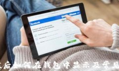 USDT充值后如何在钱包中显