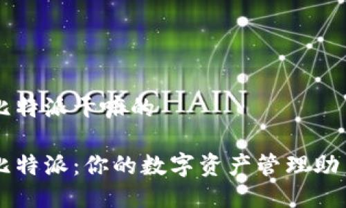 比特派干嘛的 

比特派：你的数字资产管理助手