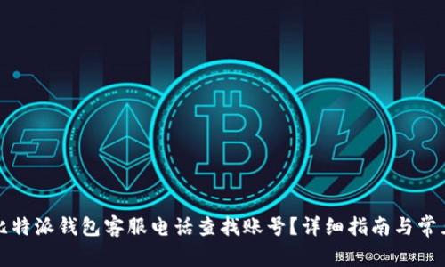 如何通过比特派钱包客服电话查找账号？详细指南与常见问题解答