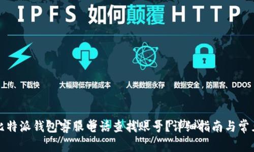 如何通过比特派钱包客服电话查找账号？详细指南与常见问题解答