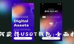 如何获得USDT钱包：全面指