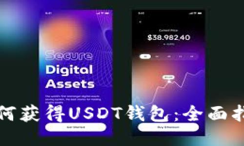 如何获得USDT钱包：全面指南