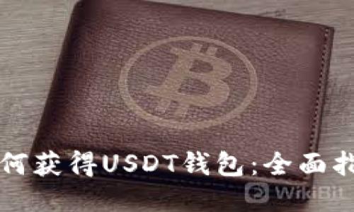 如何获得USDT钱包：全面指南
