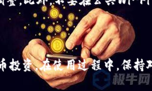   如何安全管理和使用USDT币钱包：详细指南与常见问题解答 / 
 guanjianci USDT钱包, 数字货币, 加密货币, 钱包安全, USDT教程 /guanjianci 

### 引言

随着区块链技术的发展，数字货币在全球范围内变得越来越流行。其中，USDT（Tether）的兴起为加密货币市场提供了一种稳定的交易方式。由于其与美元的1:1挂钩，USDT成为了许多投资者在加密货币市场中进行交易的首选。然而，如何安全管理和使用USDT钱包，保护资产安全，是每一位数字货币用户必须重视的问题。

在本文中，我们将深入探讨如何管理USDT钱包，包括如何选择合适的钱包、如何进行安全设置、交易流程以及如何避免常见的安全隐患。此外，我们也将详细解答一些与USDT钱包使用相关的问题。希望通过这篇文章，能够帮助您更好地理解USDT钱包的管理，确保您的资产安全。

### 什么是USDT钱包？

USDT钱包是一种数字钱包，用于存储、发送和接收USDT（Tether）。与传统的钱包不同，数字钱包不再是物理存在的物品，而是一种软件程序，可以在计算机、手机或硬件设备上进行操作。USDT钱包分为多种类型，主要包括热钱包和冷钱包两种。

热钱包是指通过互联网连接的数字钱包，通常用于日常交易和小额支付。由于其便捷性，热钱包被广泛使用，如交易所钱包、移动钱包等。然而，由于热钱包始终处于在线状态，安全性相对较低，容易受到黑客攻击。

冷钱包是不连接互联网的数字钱包，用于长期存储大额资产。例如，硬件钱包和纸钱包都是冷钱包的常见形式。虽然冷钱包的使用不如热钱包便利，但它们提供了更高的安全性，有效防止资产被盗。

### 如何选择合适的USDT钱包？

选择合适的USDT钱包是保护自己数字资产安全的第一步。用户应该根据自身的需求和使用场景来选择钱包类型。以下是一些在选择USDT钱包时应该考虑的因素。

钱包的安全性
安全性是选择数字钱包时最重要的因素之一。首先，要确保钱包提供强大的加密技术和双重身份验证功能。这种技术可以有效防止黑客入侵。其次，还要查看钱包的开源性，开源钱包通常会有更多的安全审计和社区审核，从而提高安全性。在选择交易所钱包时，建议选择那些知名度高，市场反馈良好的钱包。

用户体验
用户体验包括钱包的操作界面、使用便捷性以及客户支持服务等。一个友好的界面能够帮助用户更快熟悉钱包的所有功能，尤其是对于初学者来说，简洁的设计和清晰的操作指南是非常重要的。此外，客户支持服务可以在出现问题时及时解决，降低不必要的损失。

多币种支持
如果您计划投资多种数字货币，建议选择支持多种数字货币的钱包，这样可以在同一平台上轻松管理所有资产。一些高级钱包提供了多种数字资产的存储、交换和转换功能，更加便捷。

费用结构
不同的钱包有着不同的费用结构，包括交易费用、提现费用等。在选择钱包时，建议用户提前了解这些费用，以避免后续产生的高额费用影响您的投资收益。

社区评价和反馈
在选择数字钱包之前，查看其他用户的评价和反馈是非常重要的。通过社区评价，用户可以了解到钱包的优缺点以及在遇到问题时的响应速度。这些信息将有助于用户做出明智的选择。

### 如何安全使用USDT钱包？

#### 钱包创建与备份

在创建USDT钱包时，用户需要遵循一些安全原则。首先，下载钱包软件时务必只选择官方网站或应用商店的版本，避免在不安全的网站上下载软件。其次，在创建钱包后，系统通常会生成一组助记词或私钥，这些信息是恢复钱包的重要凭证，务必要妥善保存并备份到安全的地方，切勿随意存放在易被盗取的在线环境中。

#### 启用双重验证

启用双重身份验证是提高钱包安全性的重要措施。这项功能要求用户在登录时除了输入密码外，还需要输入一个由手机应用生成的验证码，即便黑客获取到了用户的密码，也无法轻易进入钱包。常用的双重身份验证工具包括Google Authenticator和Authy等。

#### 保持软件更新

保持钱包软件及设备的更新，是确保钱包安全的重要步骤。软件更新通常包括修复已知的安全漏洞，提升用户体验以及增加新的功能。在使用USDT钱包时，用户应定期查看更新情况，及时安装最新版本。

#### 注意钓鱼攻击

在使用USDT钱包时，用户必须提高警惕，防范钓鱼攻击。例如，许多黑客通过伪造网站或社交媒体账户，诱导用户输入账户信息。建议用户在访问相关网站时，仔细检查网址以确保其真实性，同时不应随意点击来源不明的链接。

### 常见问题解答

针对使用USDT钱包时常见的问题，我们来详细解答一下。

1. USDT钱包如何恢复?
恢复USDT钱包的过程通常通过助记词或者私钥进行。首先，确保您记录了钱包创建时生成的助记词或私钥。如果您丢失了这些信息，可能无法恢复钱包中的资金。接下来，安装相应的钱包应用程序，选择“恢复钱包”选项，输入助记词或私钥，按照系统提示完成恢复流程。注意安全性，确保在可靠的设备上进行恢复操作，以免被黑客攻击。

2. 如何安全地转移USDT到另一个钱包?
安全转移USDT的第一步是确保目的钱包地址的正确性。复制地址时要多加小心，避免输入错误。使用双方的钱包软件，选择USDT的转账功能，输入接收方的地址，再输入转账金额。在点击确认之前，请再次确认所有信息并检查交易费用是否合理。完成转账后，建议在区块链浏览器中查询交易状态，以确认转账是否成功。在转账的大额资产时，可以先进行少量的测试转账，确保无误后再完成较大额的转账。

3. USDT钱包的私钥可以分享吗?
绝对不可以！USDT钱包的私钥是您所有资金的钥匙，任何人只要拥有私钥，就能够完全控制钱包。因此，您必须妥善保管私钥，切勿在社交媒体或任何公共场合泄露。此外，还要避免将私钥存储在网络云盘等不安全的地方。如果需要分享钱包信息，确保仅共享钱包地址，而非私钥或助记词。

4. 如果忘记USDT钱包的密码怎么办?
忘记钱包密码的解决办法通常是依赖于备用的助记词或私钥。然而，不同类型的钱包有不同的恢复流程，有些钱包在设置时提供密码重置选项，而有些可能无法直接恢复。如果您在创建钱包时没有备份助记词或私钥，可能会毫无办法地失去对钱包的访问权限。因此，在创建钱包时，请务必妥善保存这些恢复信息，以减少密码丢失带来的风险。

5. 为什么我的USDT钱包不显示余额?
当您的USDT钱包不显示余额时，首先应确认网络连接是否正常。其次，有可能是由于钱包与区块链的同步问题，您可以尝试手动刷新或重新启动钱包应用。此外，确保您使用的是正确的网络，例如对于以太坊上的USDT，确保您的钱包在以太坊网络中操作，而不是在其他网络中。在极少数情况下，您可能需要检查钱包提供商的公告，查看是否有网络故障或维护通知。如果余额仍未显示，联系钱包的客户支持将是一个不错的选择。

6. 如何避免USDT钱包被黑客攻击?
避免USDT钱包被黑客攻击首先需要注意的是，确保使用强密码并定期更换；其次，启用双重身份验证可以在一定程度上增加安全性。此外，定期检查您的交易记录和钱包活动，任何异常操作都应及时调整。此外，不要在公共Wi-Fi网络上进行重要的交易行为，使用VPN或专用网络连接会更加安全。最后，保持警惕对待任何要求您输入私人账号信息的邮件、短信或电话，保护好自己的数字资产。

### 结论

USDT钱包作为管理数字资产的重要工具，其安全性与使用方式直接影响到投资者的资产安全。通过仔细选择合适的钱包、了解安全使用的方法以及避免常见的误区，您能够有效地保护自己的数字货币投资。在使用过程中，保持对可能遇到的安全问题的警惕，定期更新安全措施，将进一步增强您钱包的安全性。希望本文能为您提供有用的指导，祝您投资顺利，资产保值增值。