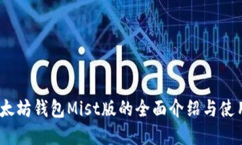bip以太坊钱包Mist版的全面介绍与使用指南