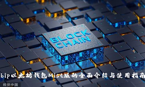 bip以太坊钱包Mist版的全面介绍与使用指南