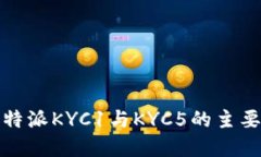 bianotiB特派KYC1与KYC5的主要