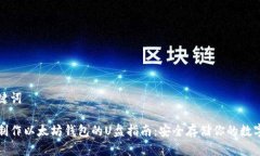 和关键词如何制作以太坊