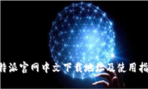 B特派官网中文下载地址及使用指南