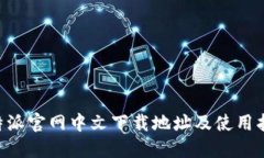 B特派官网中文下载地址及