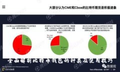 全面解析比特币钱包的种