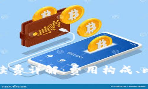 比特派手续费详解：费用构成、比较与策略