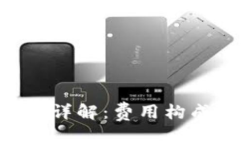 比特派手续费详解：费用构成、比较与策略