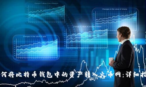 如何将比特币钱包中的资产转入火币网：详细指南