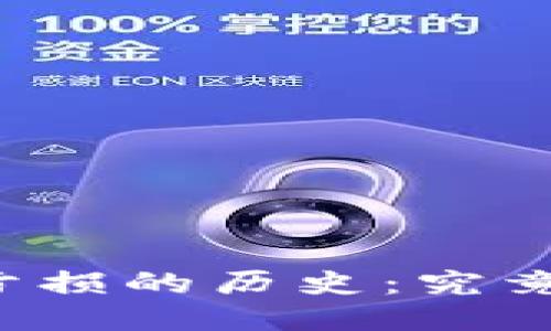 以太坊创始人亏损的历史：究竟亏了多少钱包？