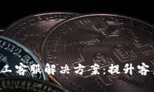 高效的B特派人工客服解决方案：提升客户满意度的关键