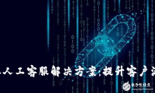 高效的B特派人工客服解决方案：提升客户满意度的关键